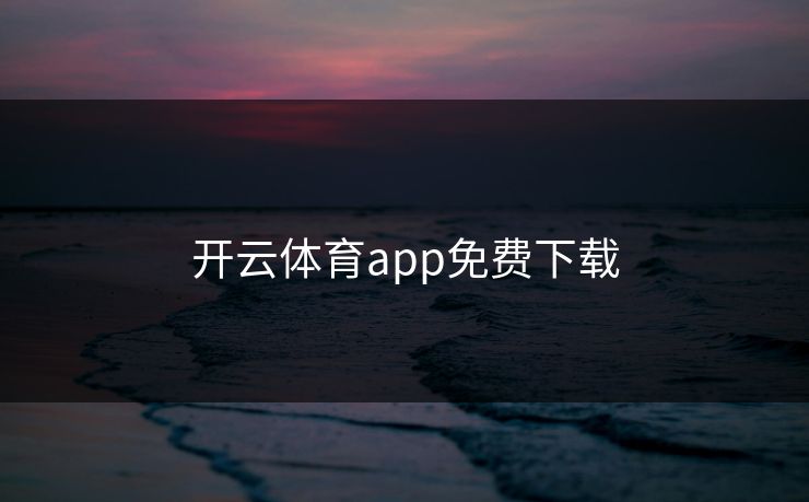 开云体育app免费下载