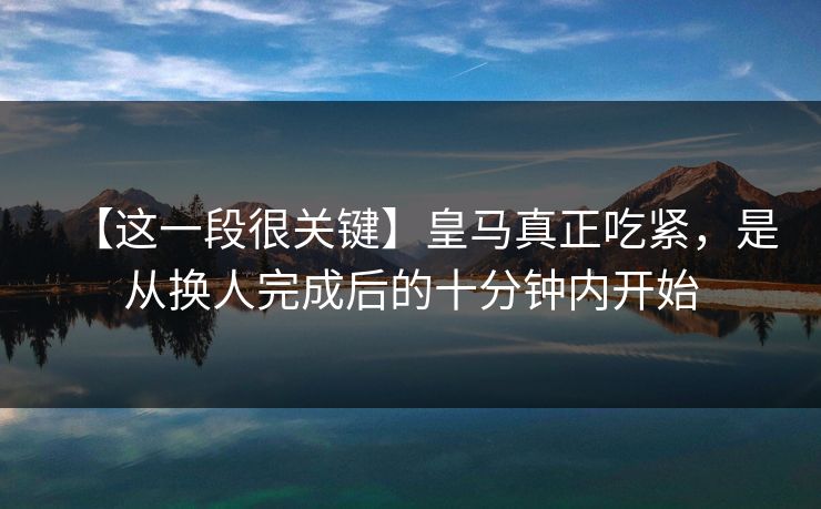 【这一段很关键】皇马真正吃紧，是从换人完成后的十分钟内开始