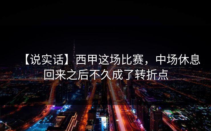 【说实话】西甲这场比赛，中场休息回来之后不久成了转折点
