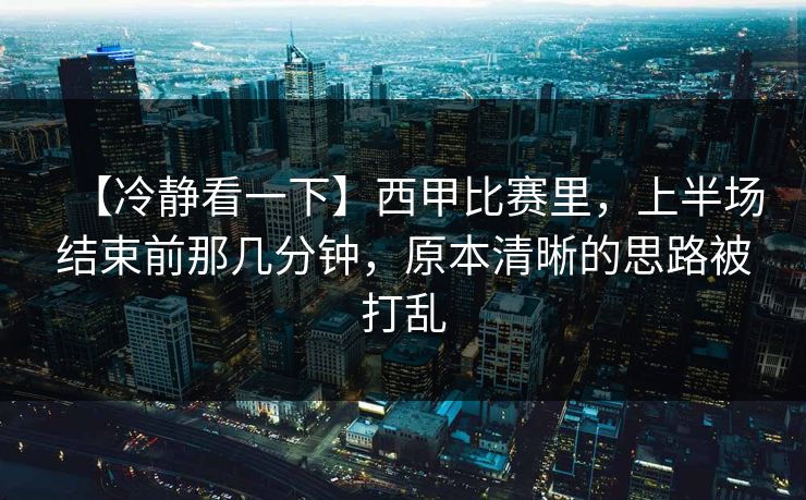 【冷静看一下】西甲比赛里，上半场结束前那几分钟，原本清晰的思路被打乱