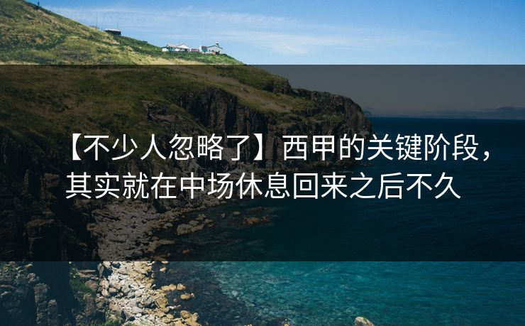 【不少人忽略了】西甲的关键阶段，其实就在中场休息回来之后不久