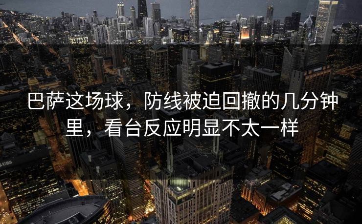 巴萨这场球，防线被迫回撤的几分钟里，看台反应明显不太一样